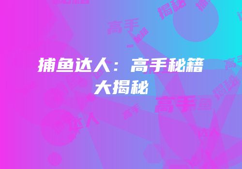 捕鱼达人：高手秘籍大揭秘