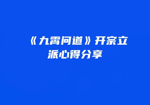 《九霄问道》开宗立派心得分享