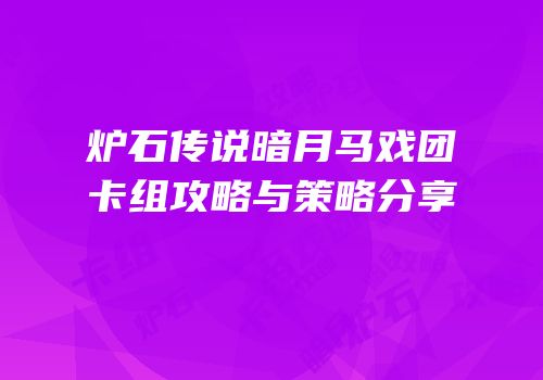 炉石传说暗月马戏团卡组攻略与策略分享