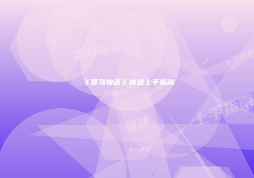 《赛马物语》快速上手指南
