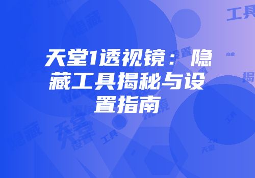 天堂1透视镜：隐藏工具揭秘与设置指南