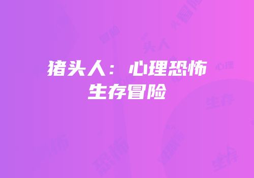 猪头人：心理恐怖生存冒险