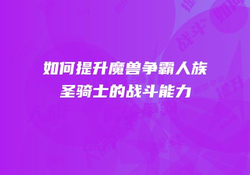 如何提升魔兽争霸人族圣骑士的战斗能力