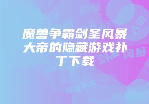 魔兽争霸剑圣风暴大帝的隐藏游戏补丁下载