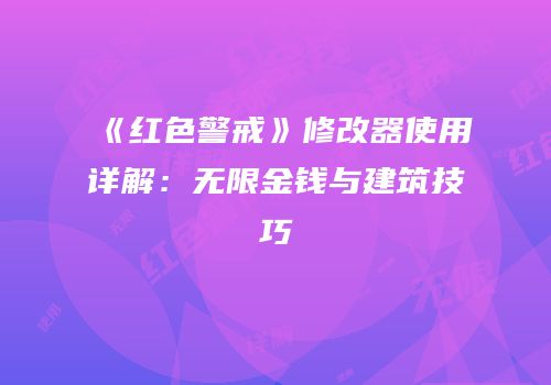 《红色警戒》修改器使用详解：无限金钱与建筑技巧