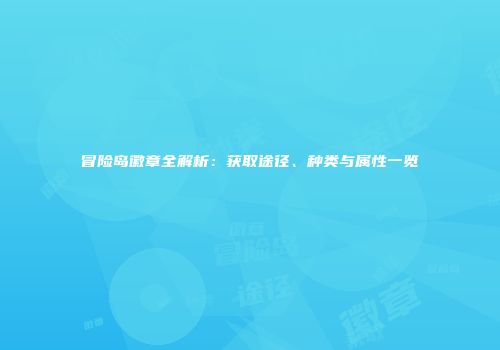 冒险岛徽章全解析：获取途径、种类与属性一览