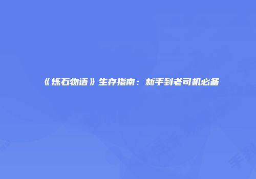 《烁石物语》生存指南：新手到老司机必备