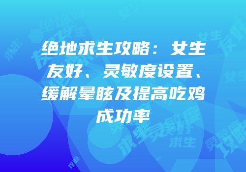 绝地求生攻略：女生友好、灵敏度设置、缓解晕眩及提高吃鸡成功率