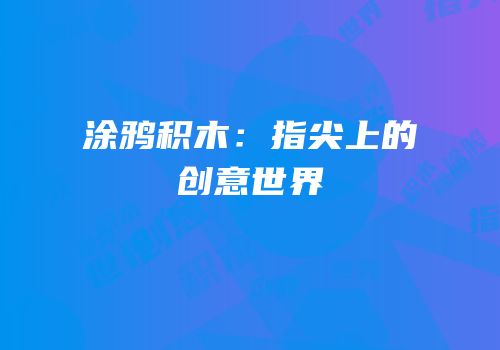 涂鸦积木：指尖上的创意世界