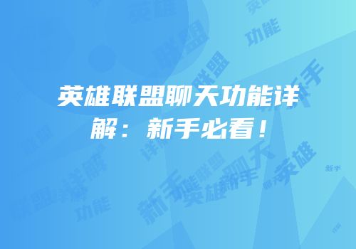 英雄联盟聊天功能详解：新手必看！