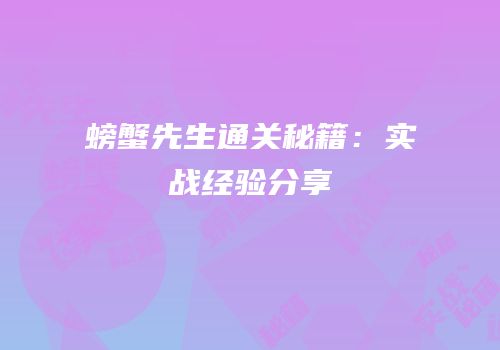 螃蟹先生通关秘籍：实战经验分享