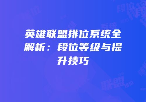 英雄联盟排位系统全解析：段位等级与提升技巧