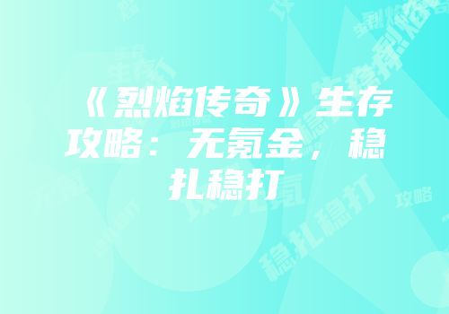 《烈焰传奇》生存攻略：无氪金，稳扎稳打