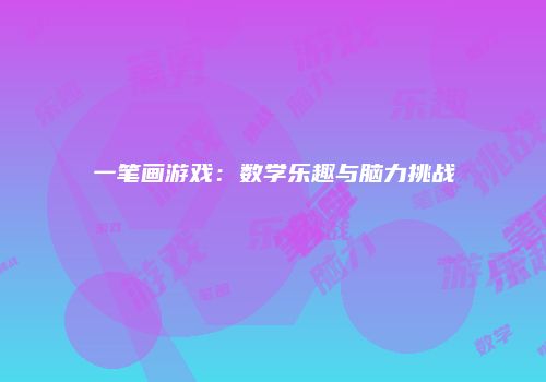 一笔画游戏：数学乐趣与脑力挑战