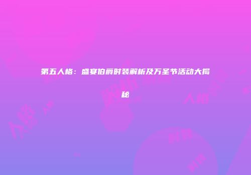 第五人格：盛宴伯爵时装解析及万圣节活动大揭秘