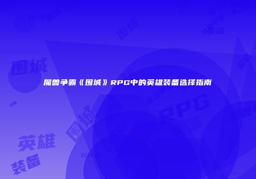 魔兽争霸《围城》RPG中的英雄装备选择指南