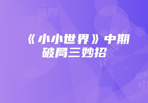 《小小世界》中期破局三妙招