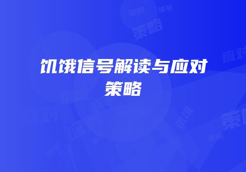 饥饿信号解读与应对策略
