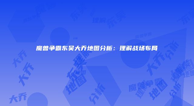 魔兽争霸东吴大乔地图分析：理解战场布局