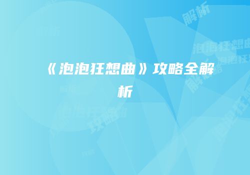 《泡泡狂想曲》攻略全解析