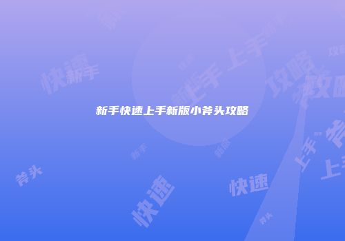 新手快速上手新版小斧头攻略