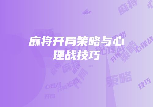 麻将开局策略与心理战技巧