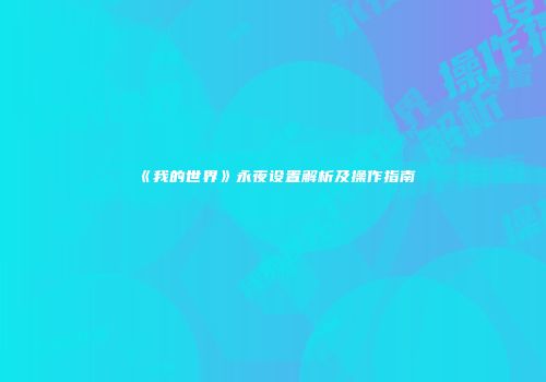 《我的世界》永夜设置解析及操作指南
