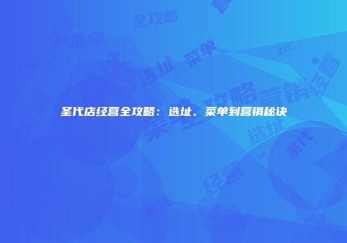 圣代店经营全攻略：选址、菜单到营销秘诀