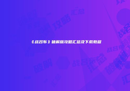 《战吕布》破解版攻略汇总及下载教程