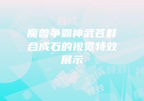 魔兽争霸神武苍群合成石的视觉特效展示
