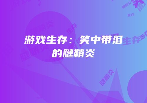 游戏生存：笑中带泪的腱鞘炎