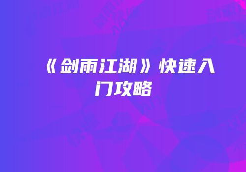 《剑雨江湖》快速入门攻略