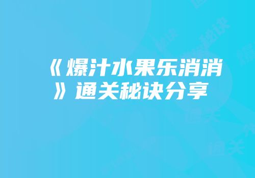 《爆汁水果乐消消》通关秘诀分享