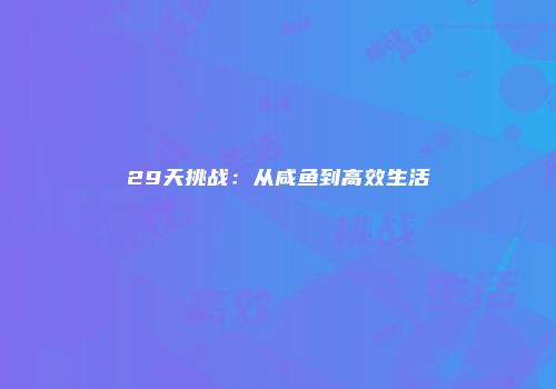29天挑战：从咸鱼到高效生活