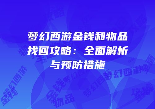 梦幻西游金钱和物品找回攻略：全面解析与预防措施