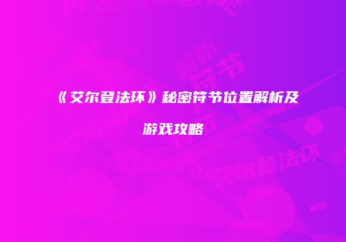 《艾尔登法环》秘密符节位置解析及游戏攻略