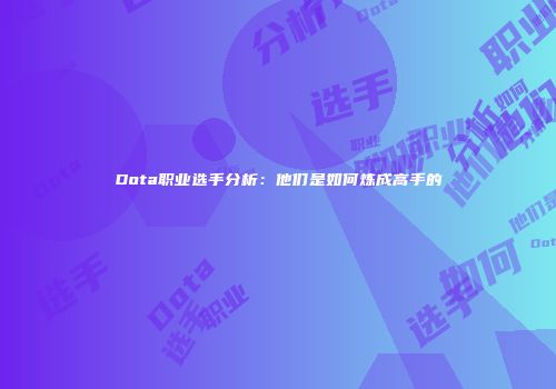 Dota职业选手分析：他们是如何炼成高手的