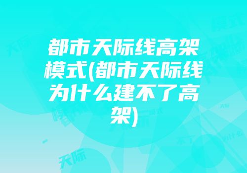 都市天际线高架模式(都市天际线为什么建不了高架)