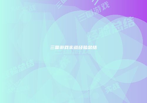 三国游戏实战经验总结