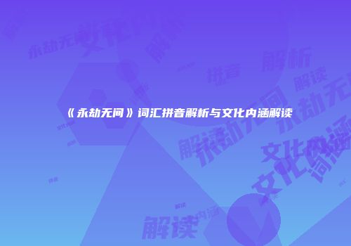 《永劫无间》词汇拼音解析与文化内涵解读