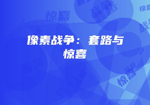 像素战争：套路与惊喜