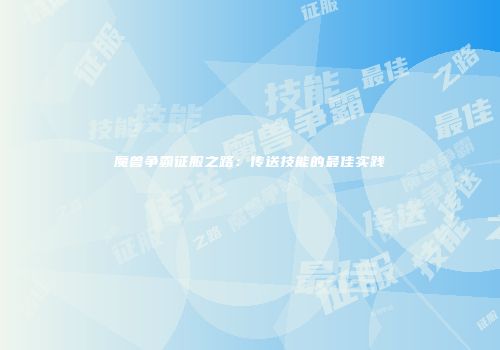 魔兽争霸征服之路：传送技能的最佳实践