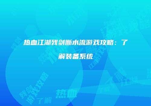 热血江湖残剑断水流游戏攻略：了解装备系统