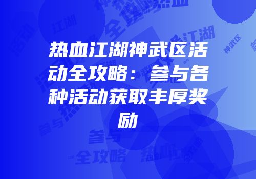 热血江湖神武区活动全攻略：参与各种活动获取丰厚奖励
