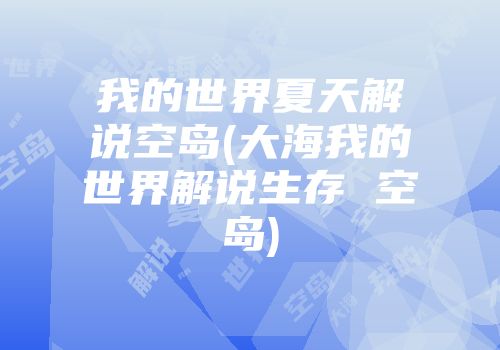 我的世界夏天解说空岛(大海我的世界解说生存 空岛)