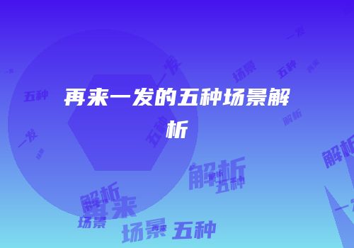 再来一发的五种场景解析
