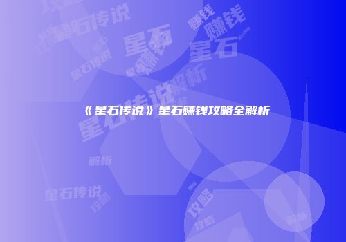 《星石传说》星石赚钱攻略全解析