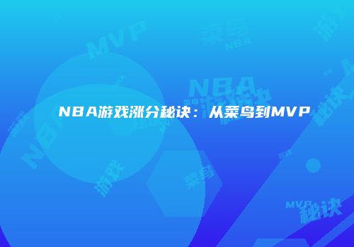 NBA游戏涨分秘诀：从菜鸟到MVP