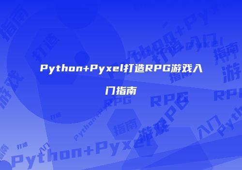 Python+Pyxel打造RPG游戏入门指南