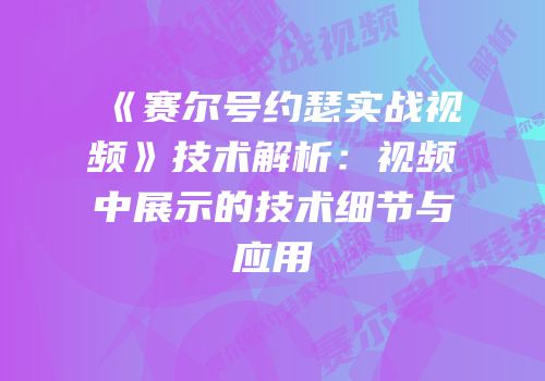 《赛尔号约瑟实战视频》技术解析：视频中展示的技术细节与应用